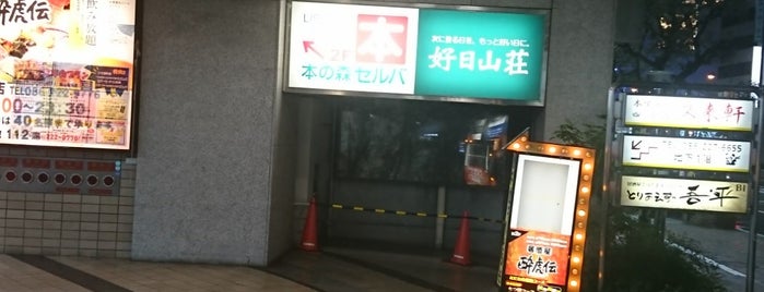 本の森セルバ 岡山店 is one of 忘れじのスポット.