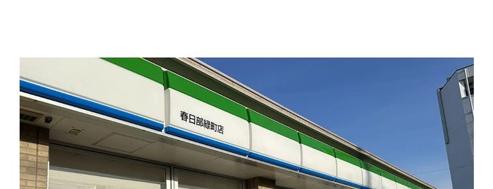 ファミリーマート 春日部緑町店 is one of 忘れじのスポット.