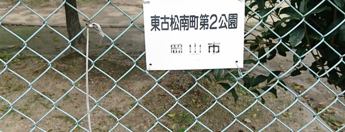 東古松南町第2公園 is one of 公園　岡山市.