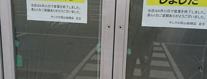 サンクス 岡山桜橋店 is one of 忘れじのスポット.