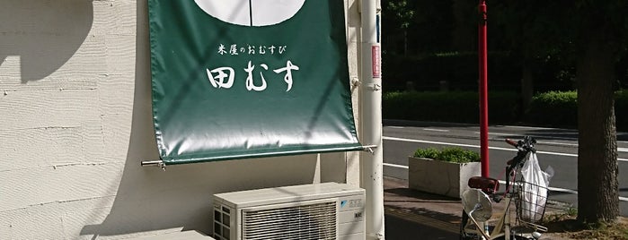 田むす is one of 忘れじのスポット.