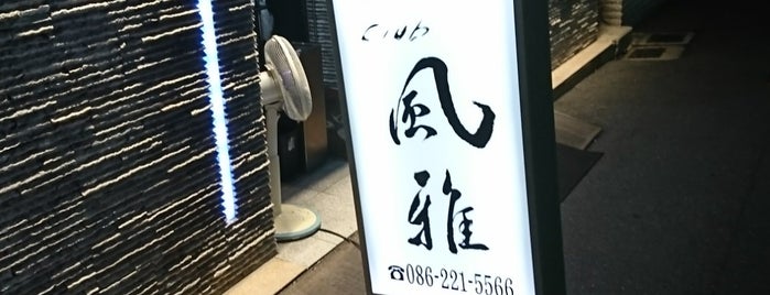 Club 風雅 is one of 忘れじのスポット.