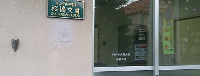 岡山中央警察署 桜橋交番 is one of 私の人生関連・旅行スポット.