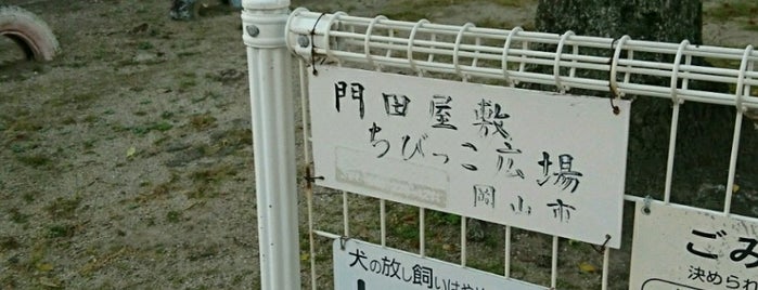 門田屋敷ちびっこ広場 is one of 忘れじのスポット.