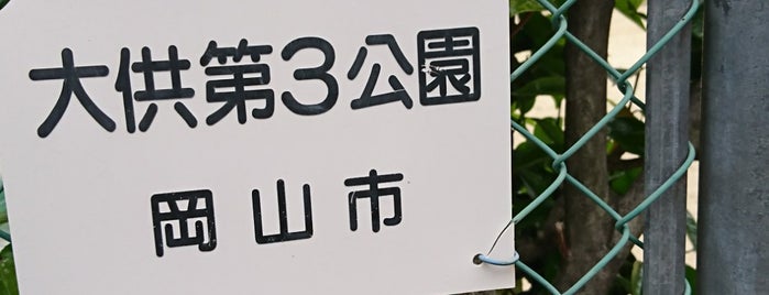 大供第3公園 is one of 公園　岡山市.