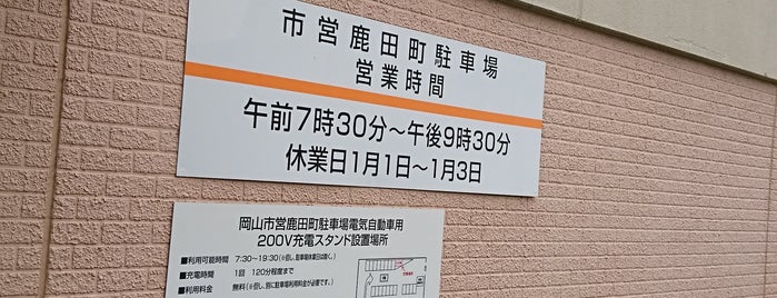 市営鹿田町駐車場 is one of 忘れじのスポット.