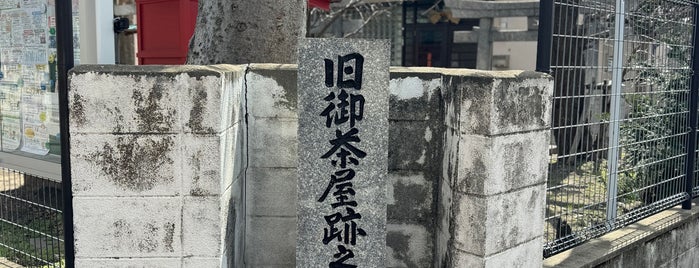 旧御茶屋跡之碑 is one of 史跡8.