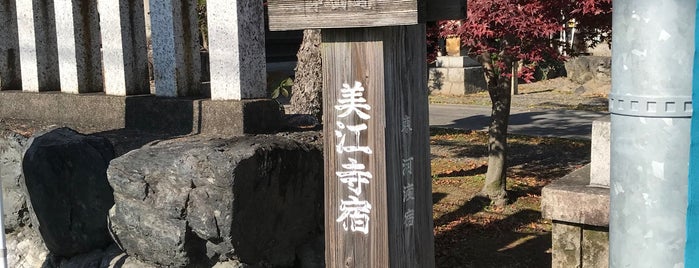 中山道美江寺宿跡 is one of 中山道.
