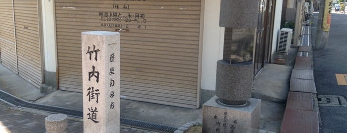 歴史の道碑（西高野街道・竹内街道追分） is one of 堺.