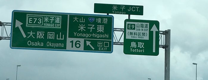 米子東IC is one of 山陰自動車道.
