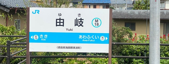 Yuki Station is one of JR四国・地方交通線.