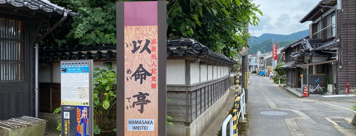 浜坂先人記念館 以命亭 is one of 文学館.