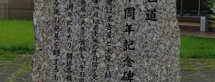 名阪国道 五十周年記念碑 is one of RWの道路記念碑訪問記録.
