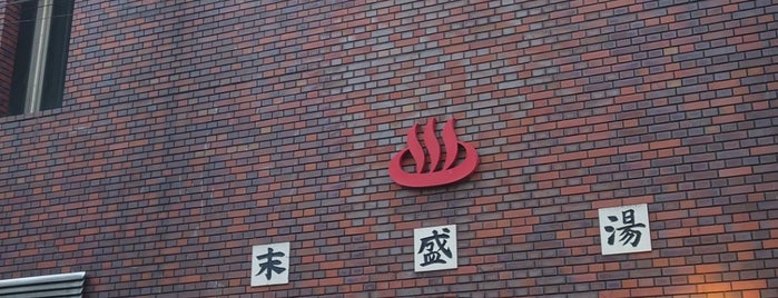 末盛湯 is one of 町の銭湯.