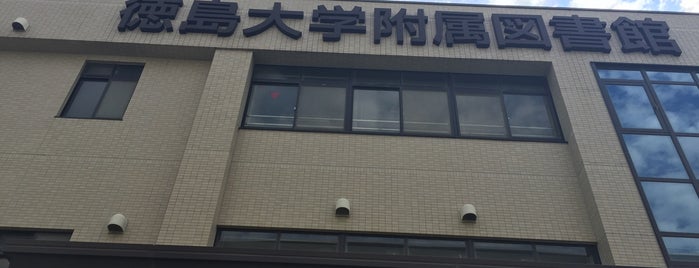 徳島大学附属図書館 is one of 徳島大学 常三島.