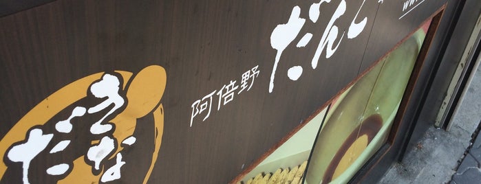 阿倍野だんご本舗 玉出店 is one of また行きたい.