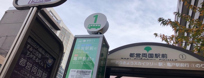 都営両国駅前(江戸東京博物館前)バス停 is one of 墨田区内循環バス 南部ルート.