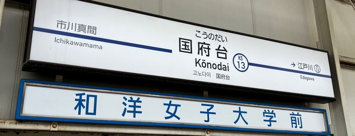 Kōnodai Station (KS13) is one of 都道府県境駅(民鉄).