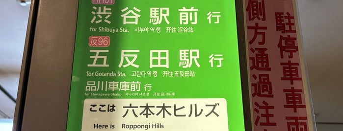 Roppongi Hills Bus Stop is one of ちぃばす田町ルート.