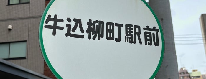 牛込柳町駅前バス停 is one of 都営バス 橋63.