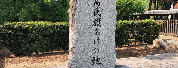 足利高氏旗あげの地 is one of 京都の訪問済史跡.