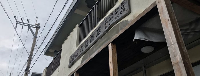 大朝商店 is one of Minami'nin Beğendiği Mekanlar.