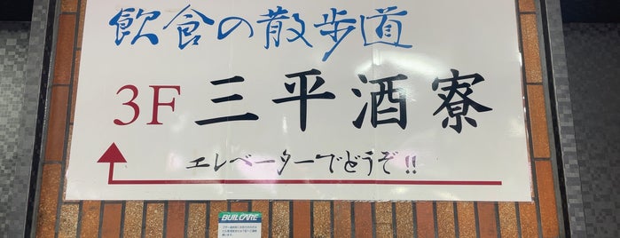 三平酒寮 西口店 is one of 新宿ご飯.