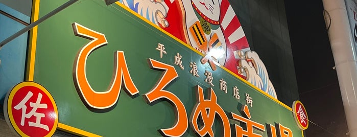Hirome Ichiba is one of Lugares favoritos de Watahari.