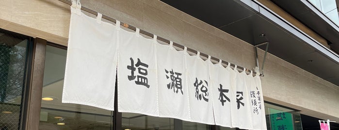 塩瀬総本家 is one of 江戸時代創業の飲食店.