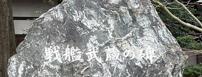 戦艦武蔵の碑 is one of 史跡等.