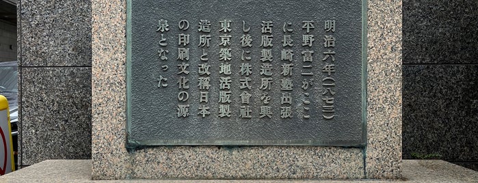 活字発祥の碑 is one of AREA 築地.