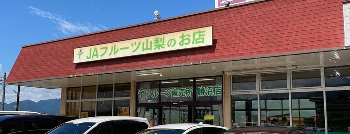 JAフルーツ山梨 フルーツ直売所 勝沼店 is one of 美味いもの.
