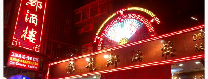 龍都酒樓 Dragon Restaurant is one of Guide to Taipei.