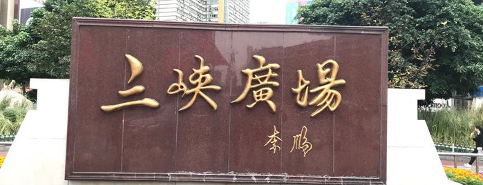 Sanxia Square is one of 我爱重庆.