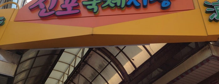 Sinpo International Market is one of Tempat yang Disimpan Yongsuk.