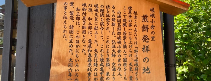煎餅発祥の地 is one of 京都の訪問済史跡.