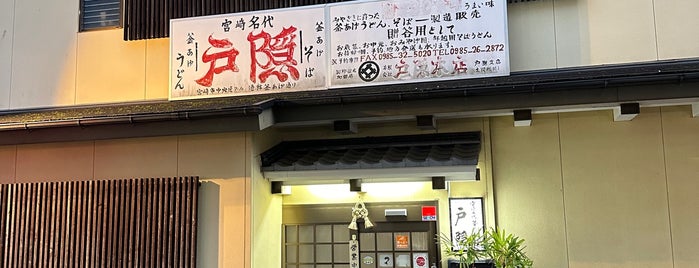戸隠 本店 is one of JPN02/08-TP: KS&RK.