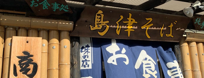 島津そば is one of 飲食店（鹿児島市01）.