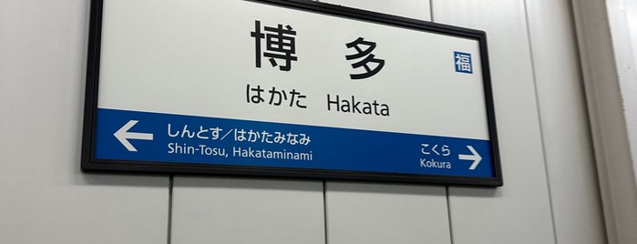 Shinkansen Hakata Station is one of 新幹線駅.