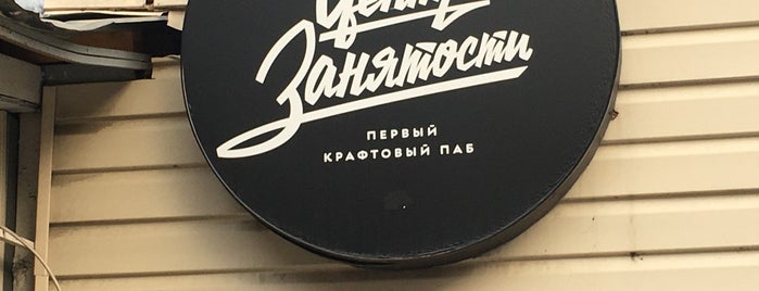 Крафтовый паб «Центр занятости» is one of Taras'ın Beğendiği Mekanlar.