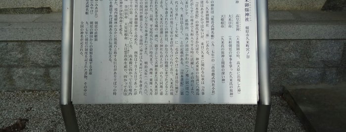 久米御縣神社 is one of 奈良に行ったらココに行く！ Vol.3.