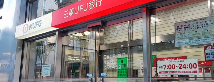 三菱UFJ銀行 金沢支店 is one of 金沢市街地中央部エリア(Kanazawa Middle Central Area).
