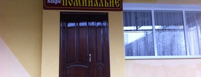 Спеціалізоване кафе «Поминальне» is one of Вінниця / Vinnytsia.