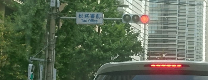 税務署前交差点 is one of 道路(都心).