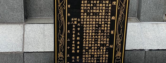 清城隍廟舊址 is one of 台北市.