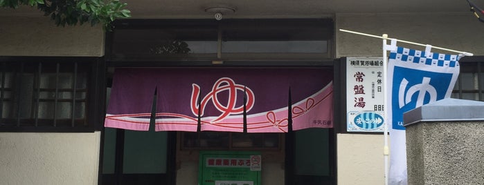 常盤湯 is one of 神奈川の銭湯.