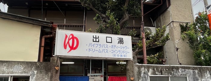 出口湯 is one of 名古屋市の公衆浴場.