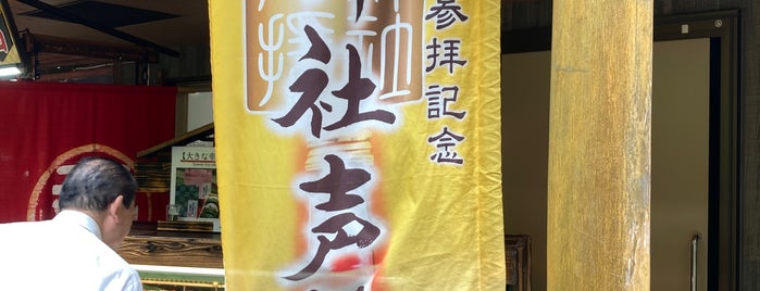 箱根神社 お休処 (権現からめもち) is one of 小田原・箱根.