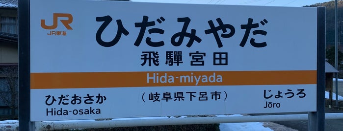 Hida-Miyada Station is one of 高山本線.