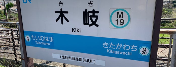 Kiki Station is one of JR四国・地方交通線.